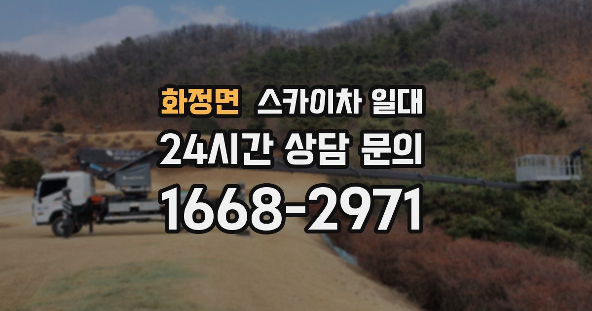 화정면 스카이차 일대