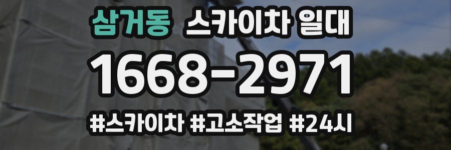 삼거동 스카이차 일대
