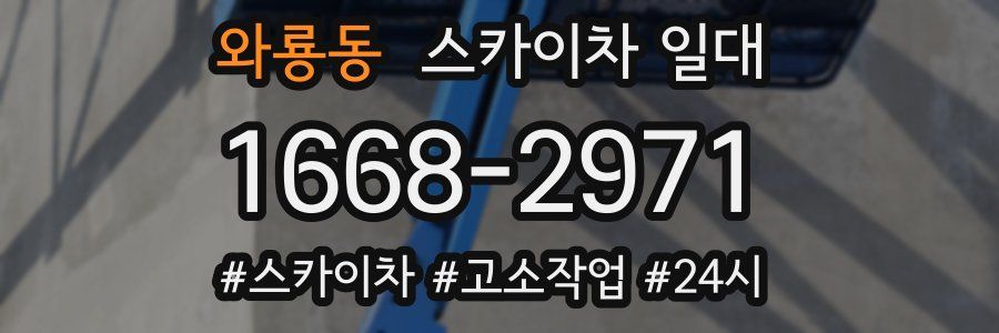 와룡동 스카이차 일대