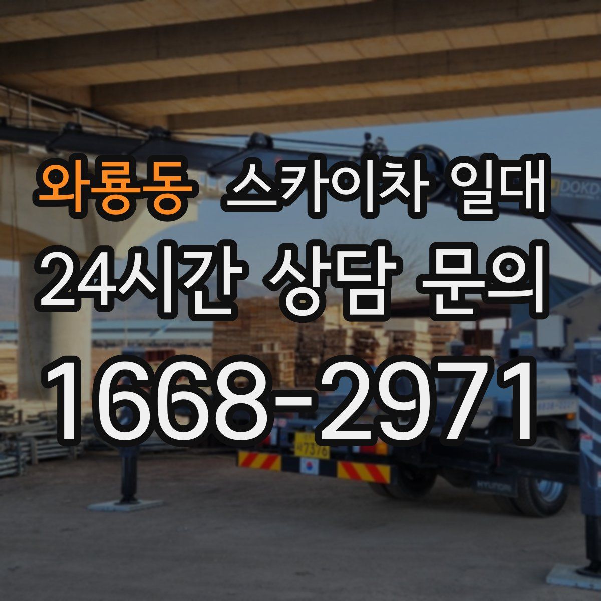 와룡동 스카이차 일대