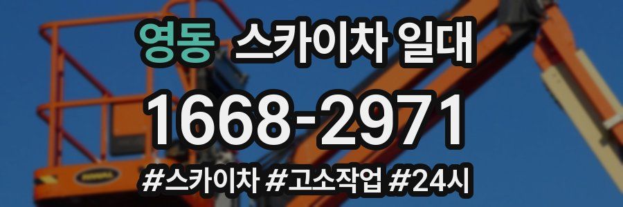 영동 스카이차 일대