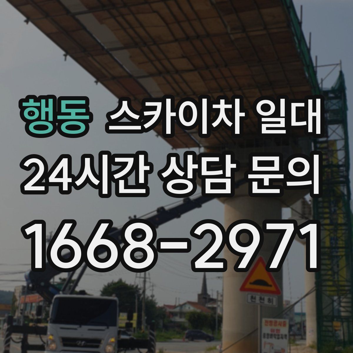 행동 스카이차 일대