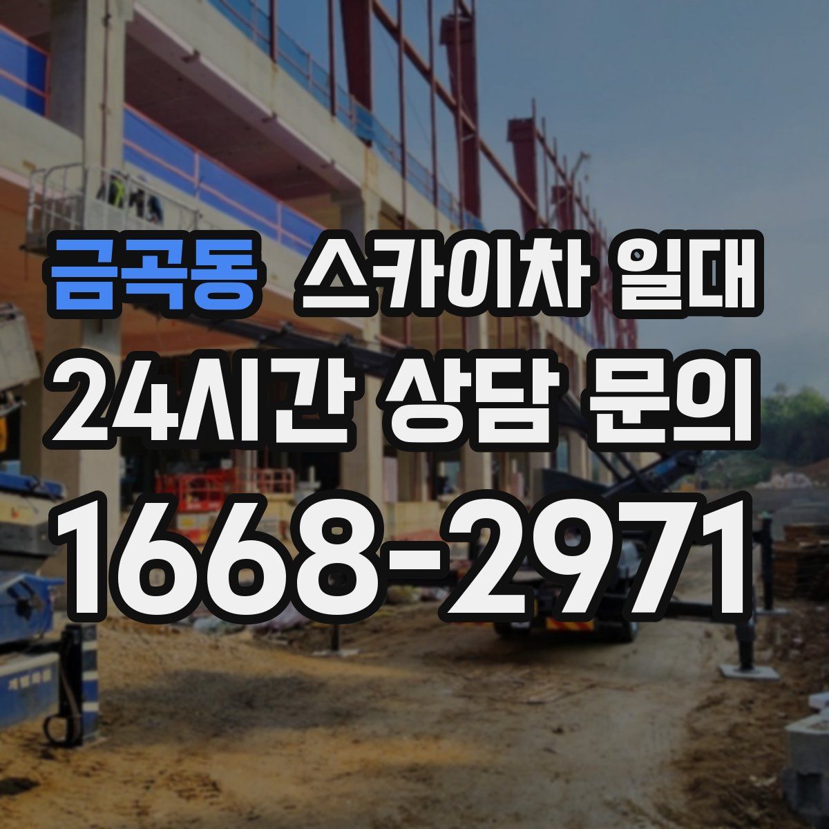 금곡동 스카이차 일대