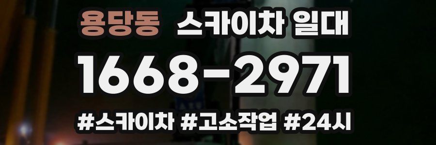 용당동 스카이차 일대