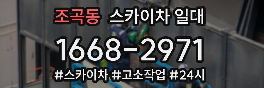 조곡동 스카이차 일대