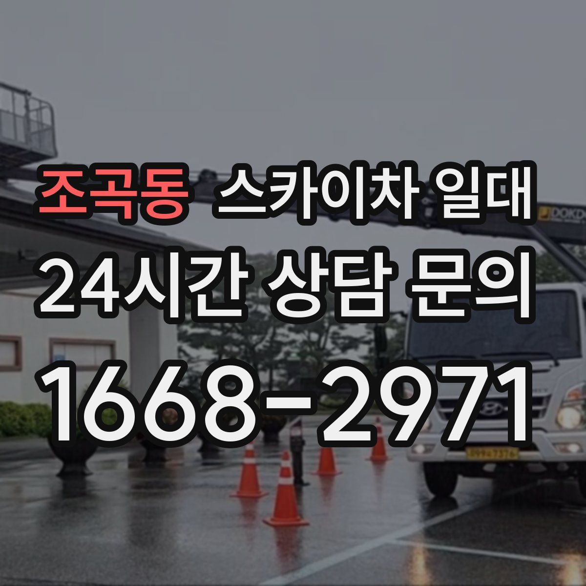 조곡동 스카이차 일대