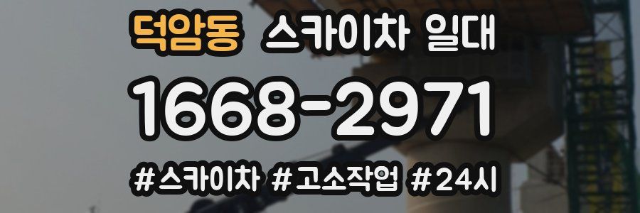 덕암동 스카이차 일대