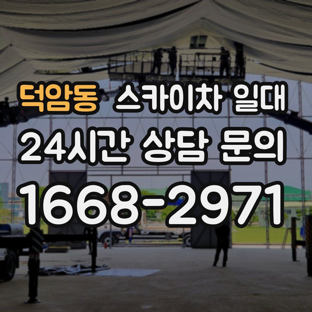 덕암동 스카이차 일대