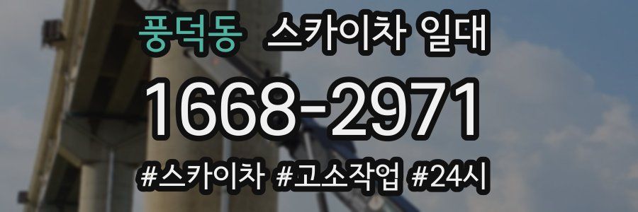 풍덕동 스카이차 일대