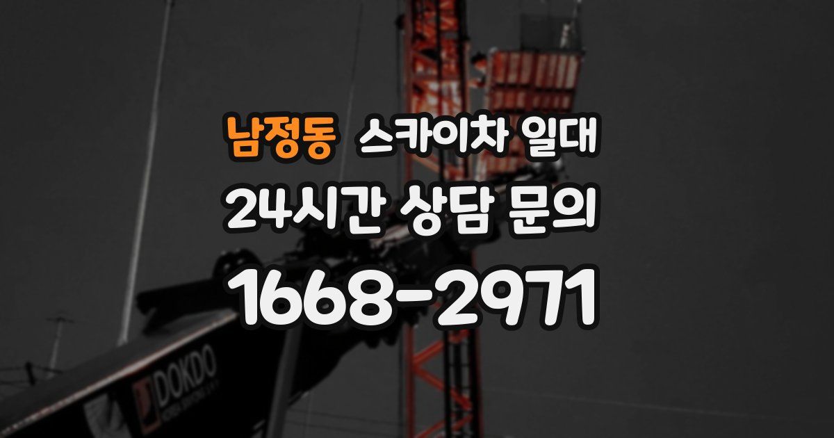 남정동 스카이차 일대