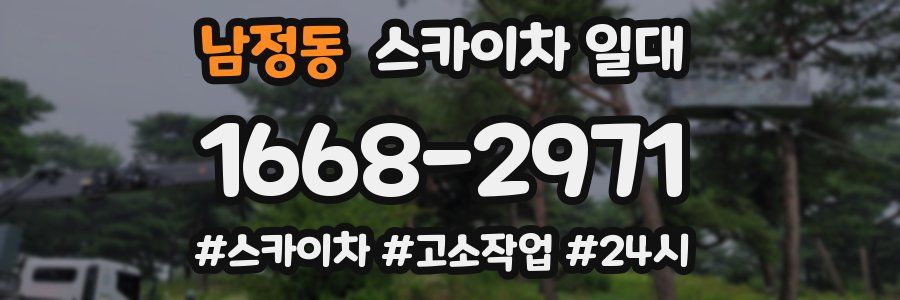남정동 스카이차 일대