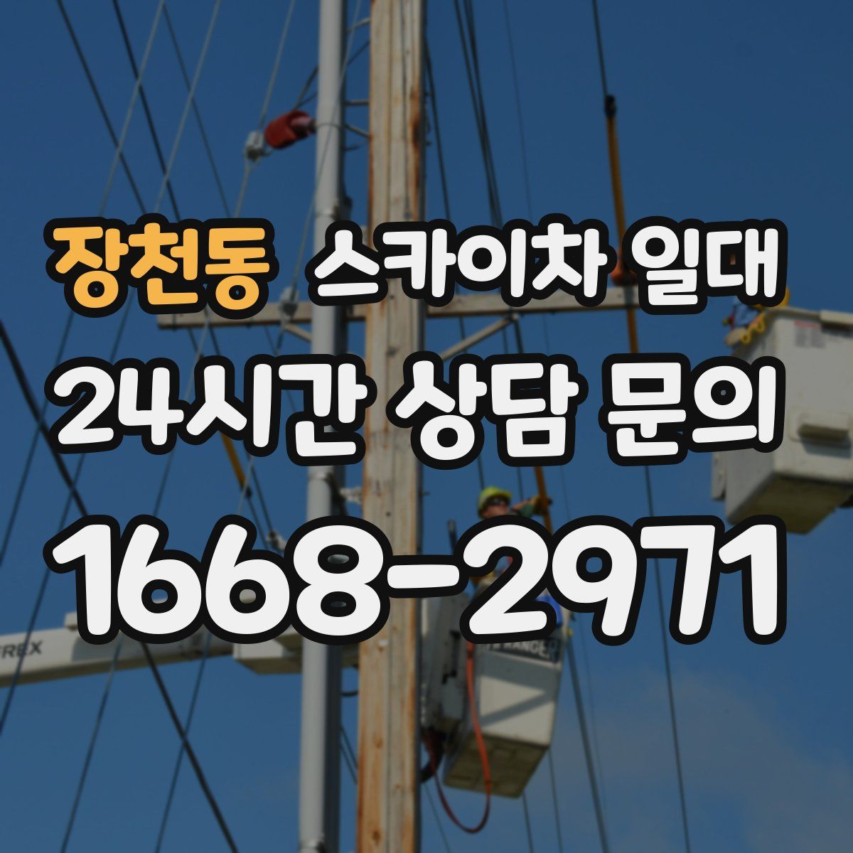 장천동 스카이차 일대