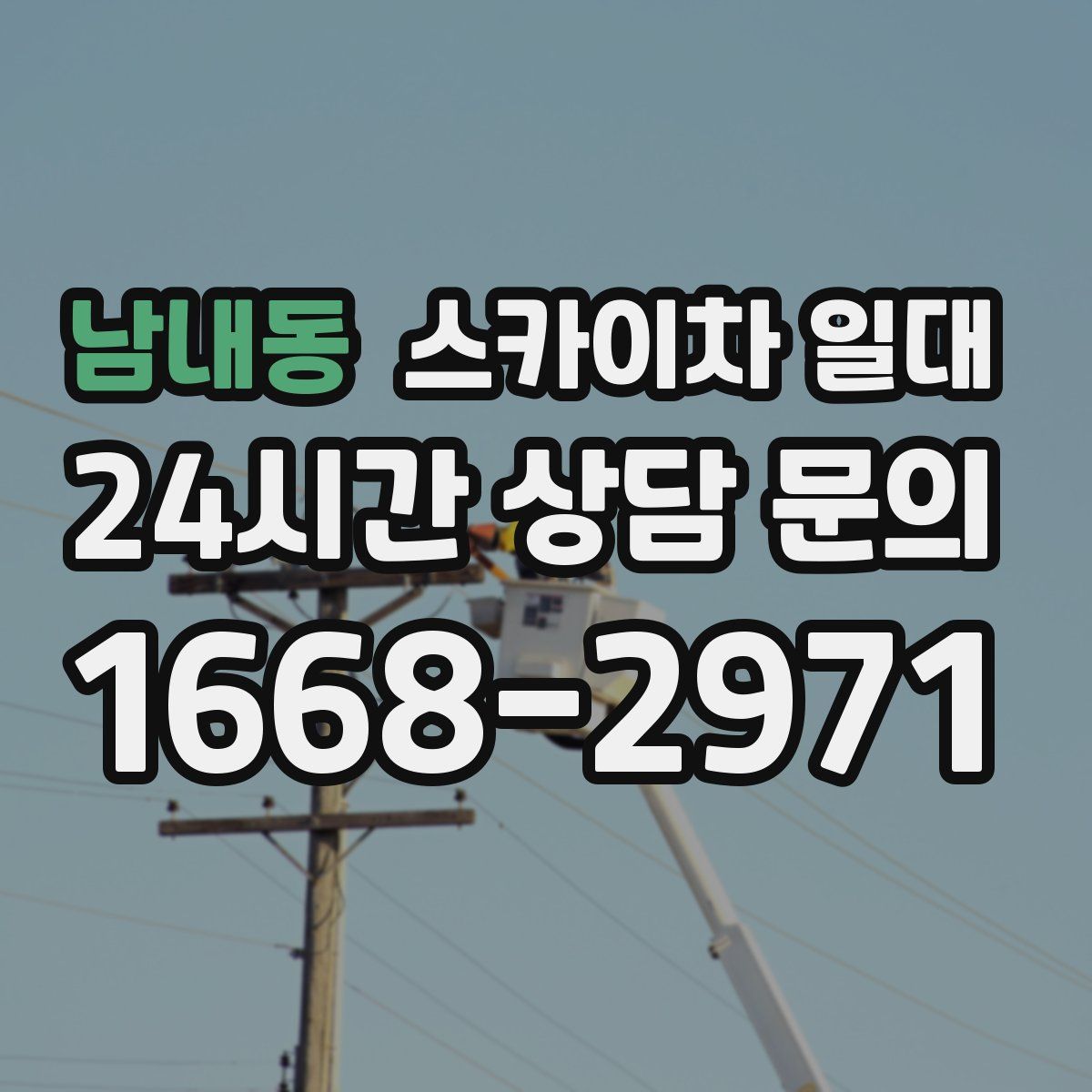 남내동 스카이차 일대