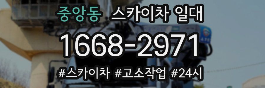 중앙동 스카이차 일대