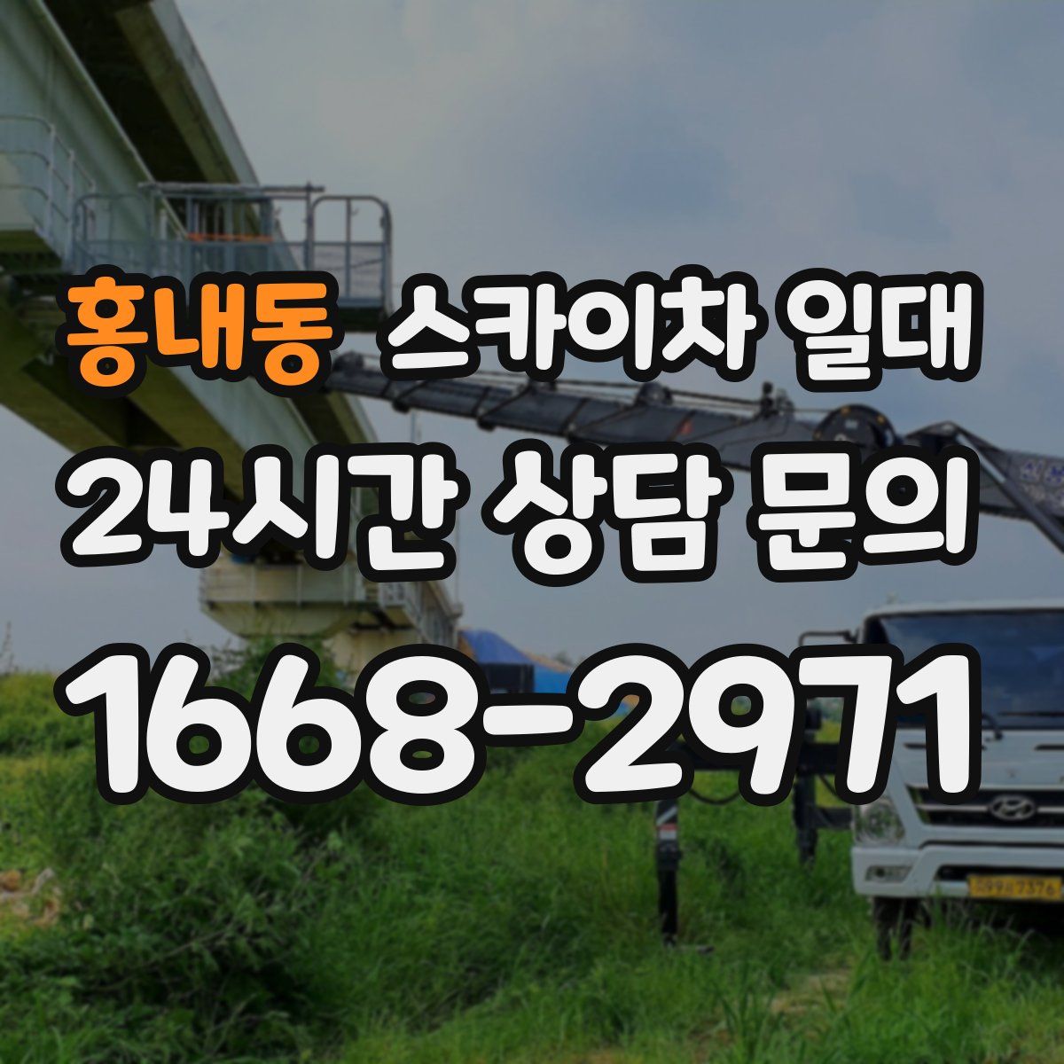 홍내동 스카이차 일대
