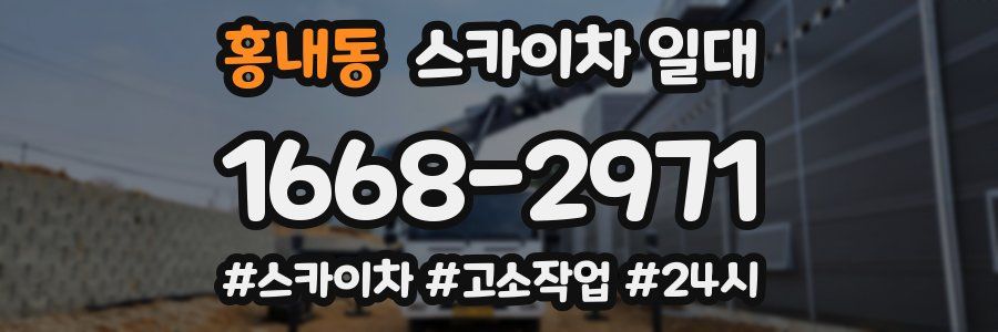 홍내동 스카이차 일대
