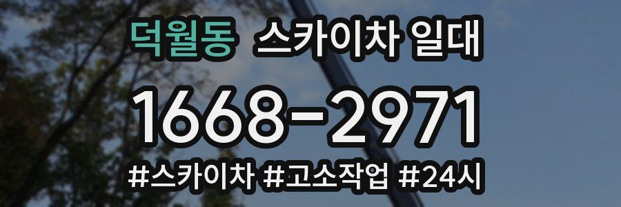 덕월동 스카이차 일대