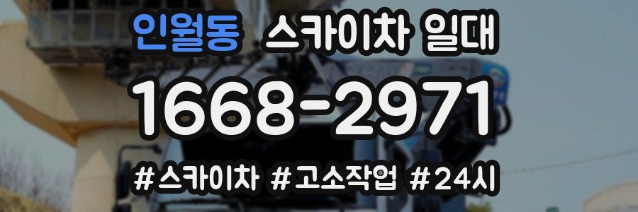 인월동 스카이차 일대