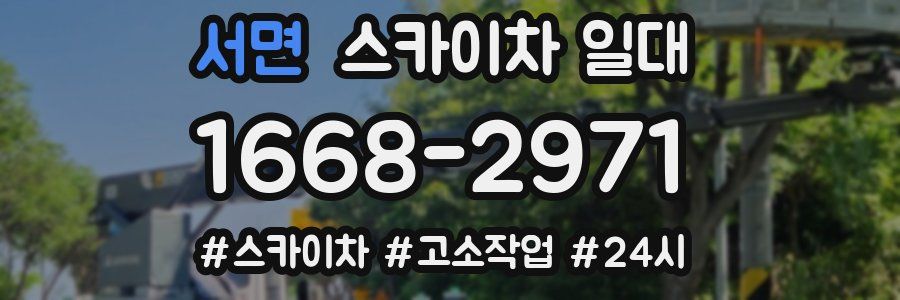 서면 스카이차 일대