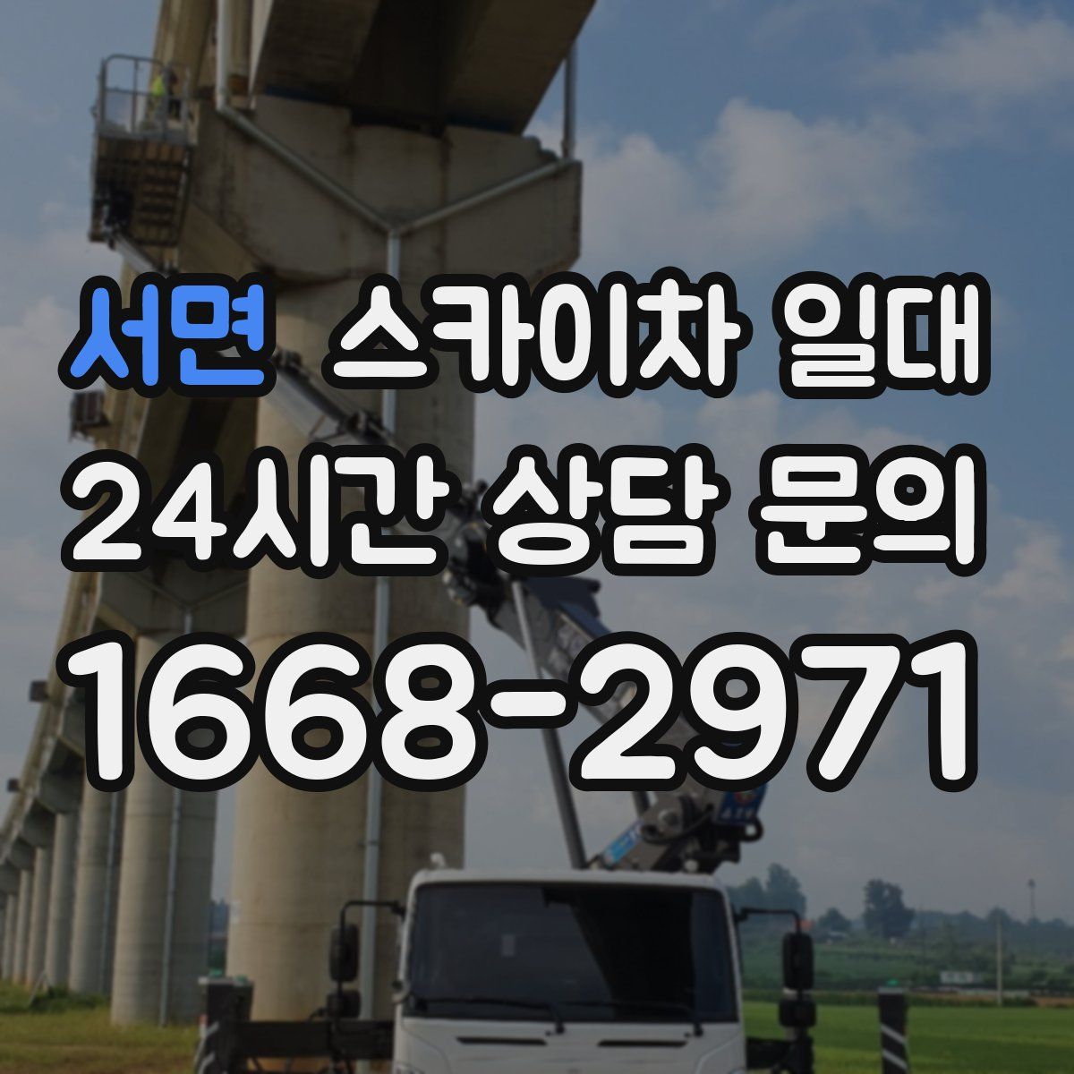 서면 스카이차 일대