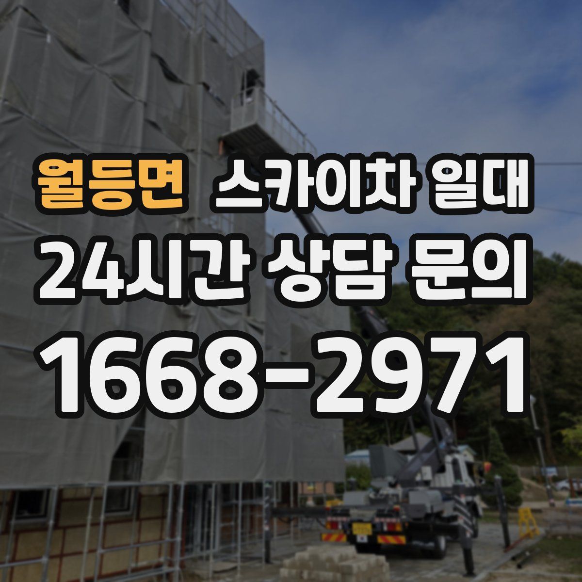 월등면 스카이차 일대