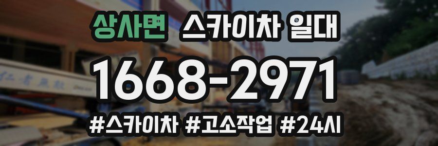 상사면 스카이차 일대