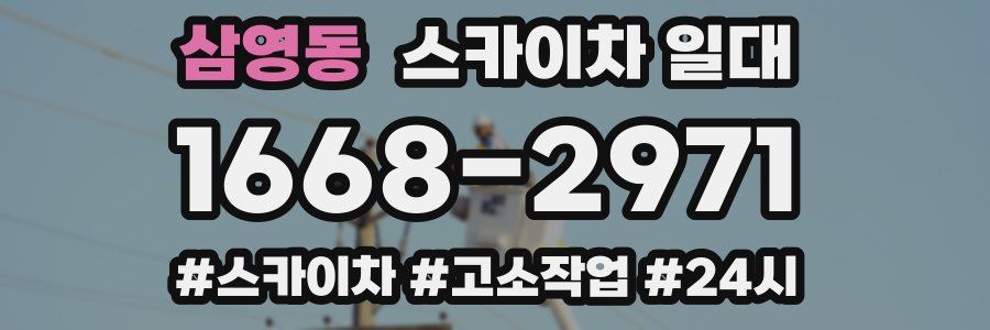 삼영동 스카이차 일대