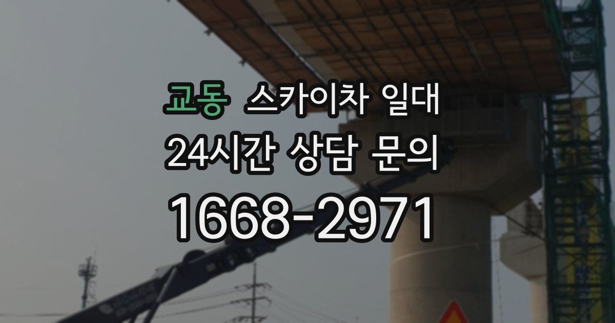 교동 스카이차 일대
