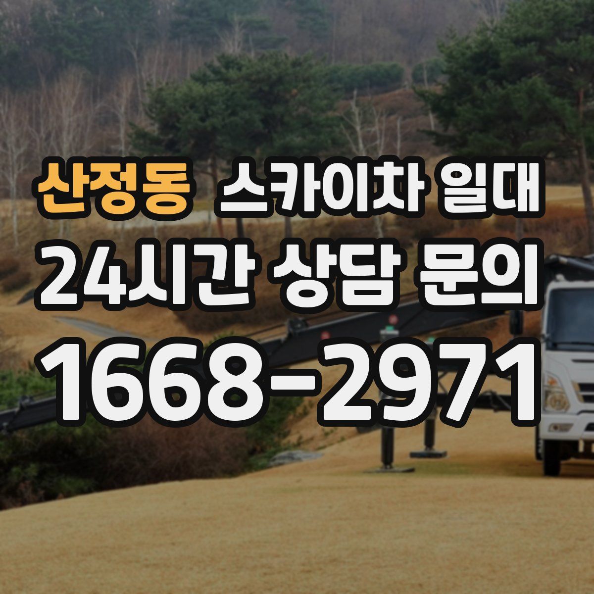 산정동 스카이차 일대