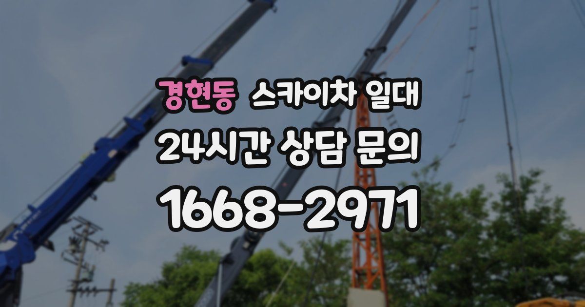 경현동 스카이차 일대