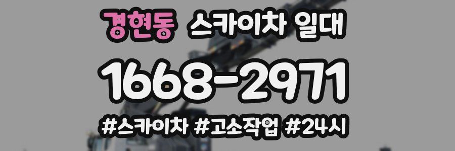 경현동 스카이차 일대
