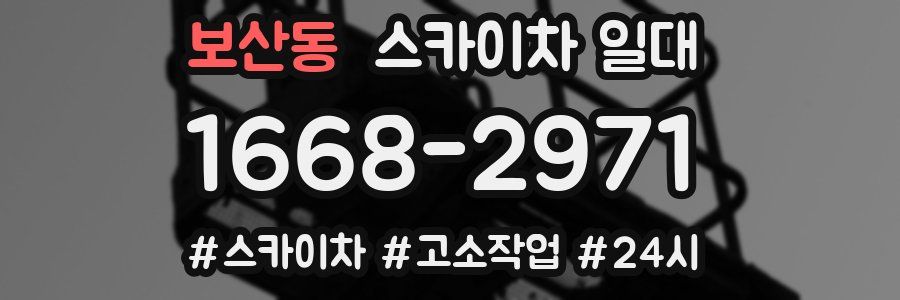 보산동 스카이차 일대