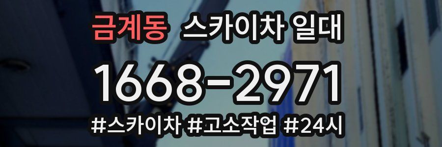금계동 스카이차 일대