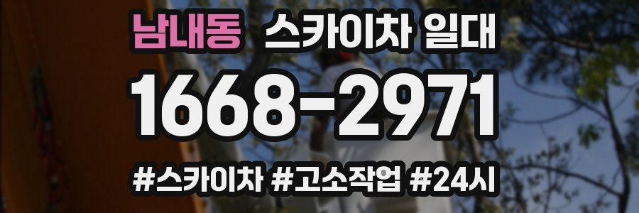 남내동 스카이차 일대
