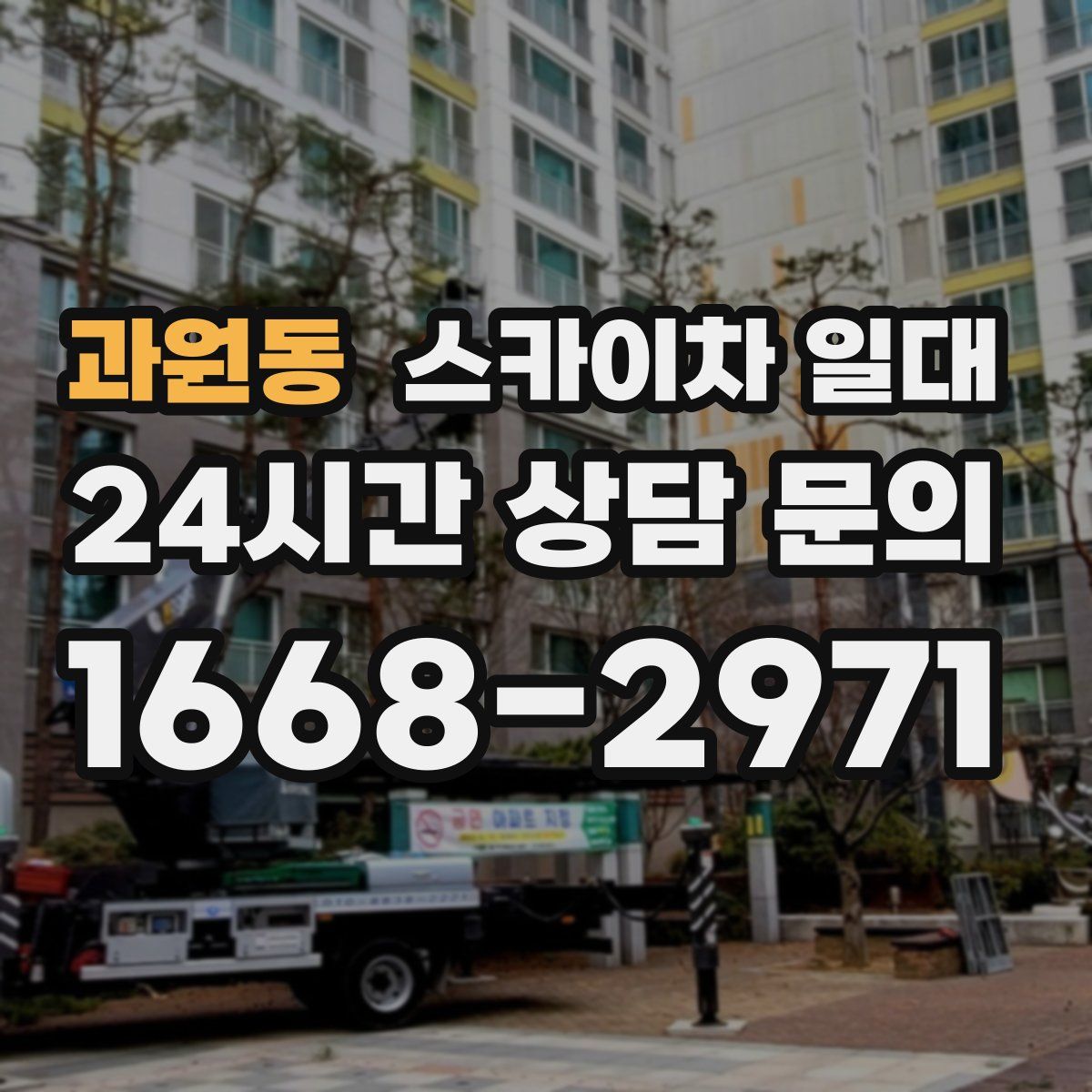 과원동 스카이차 일대