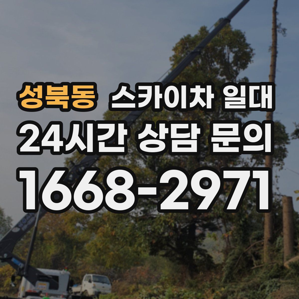 성북동 스카이차 일대