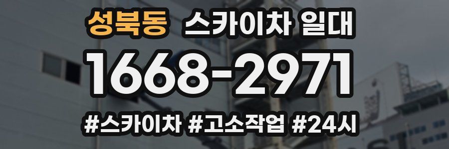 성북동 스카이차 일대