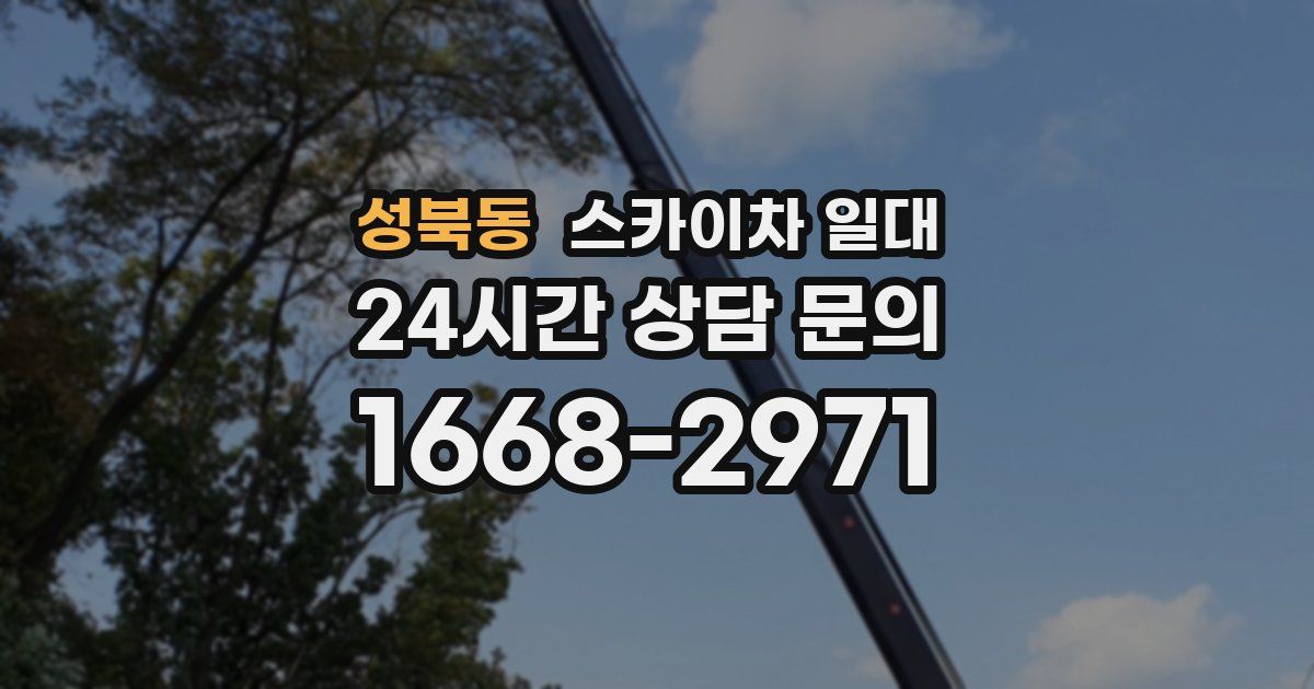 성북동 스카이차 일대