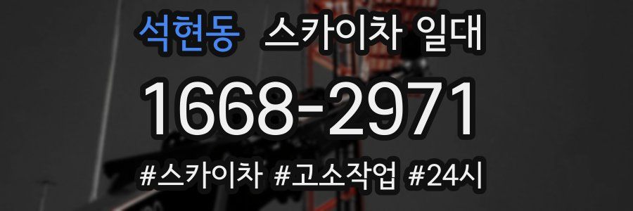 석현동 스카이차 일대