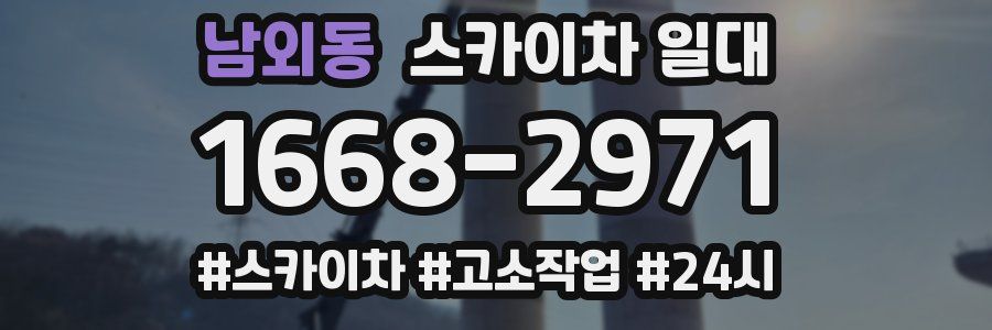 남외동 스카이차 일대