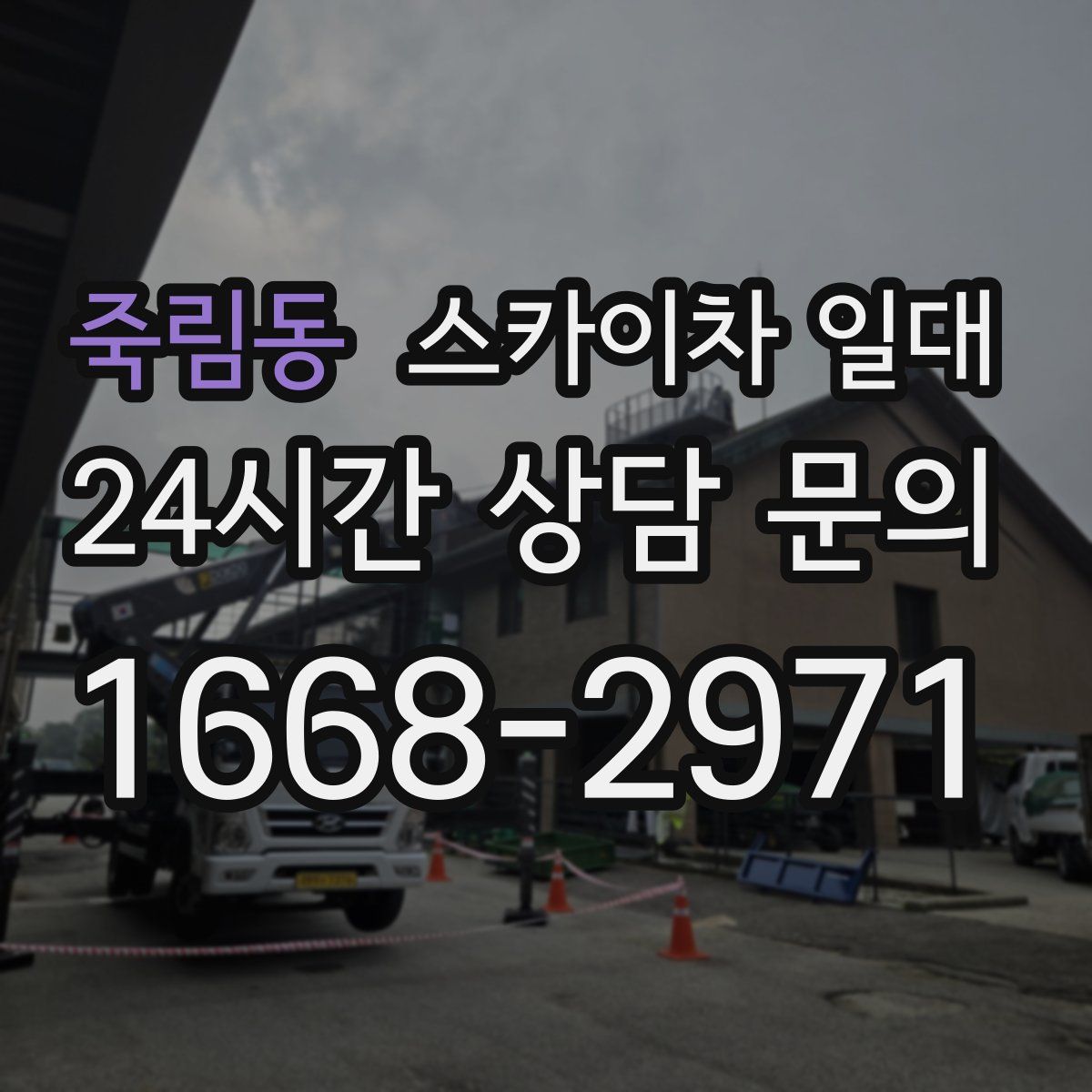 죽림동 스카이차 일대