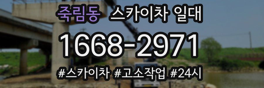 죽림동 스카이차 일대