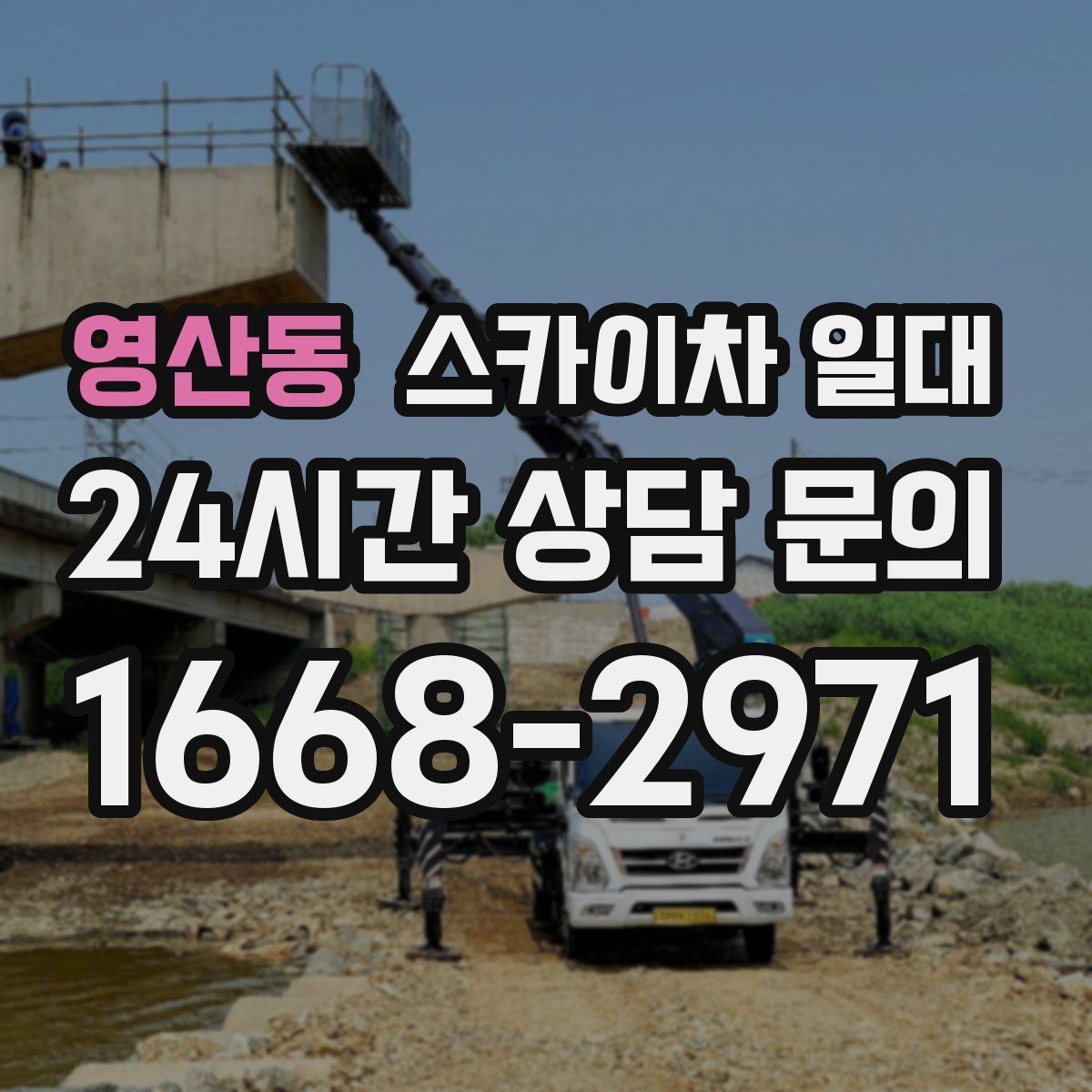 영산동 스카이차 일대