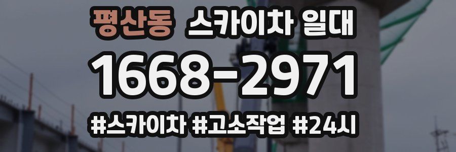 평산동 스카이차 일대