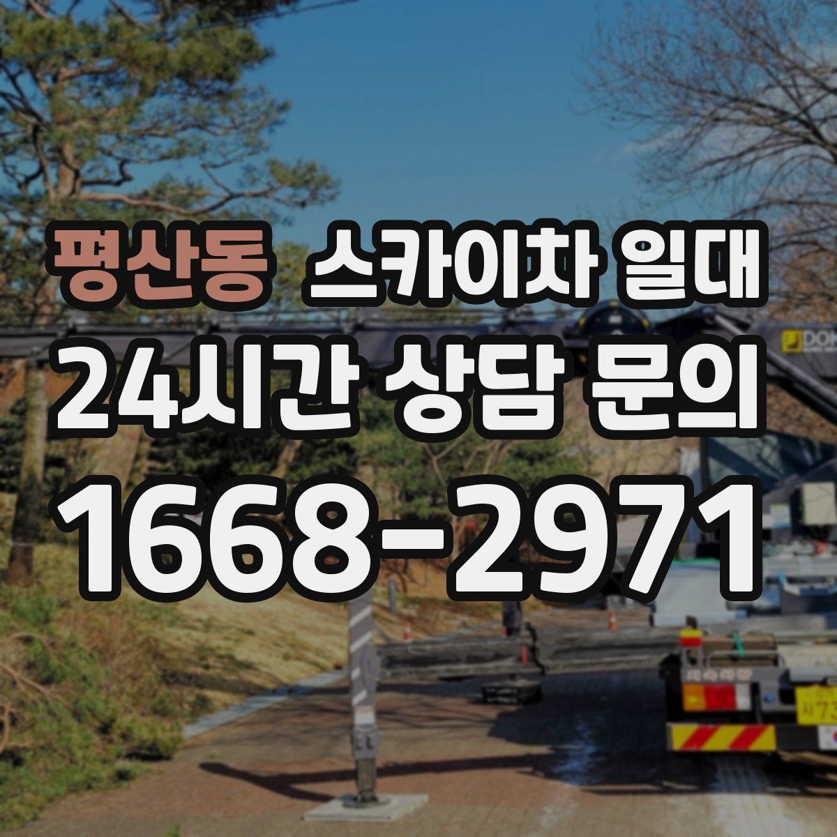 평산동 스카이차 일대
