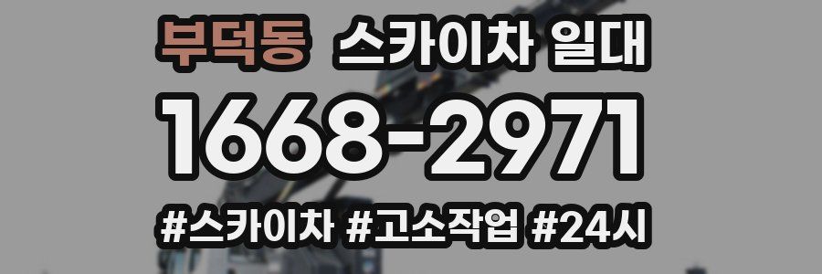 부덕동 스카이차 일대