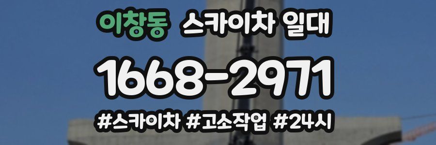 이창동 스카이차 일대