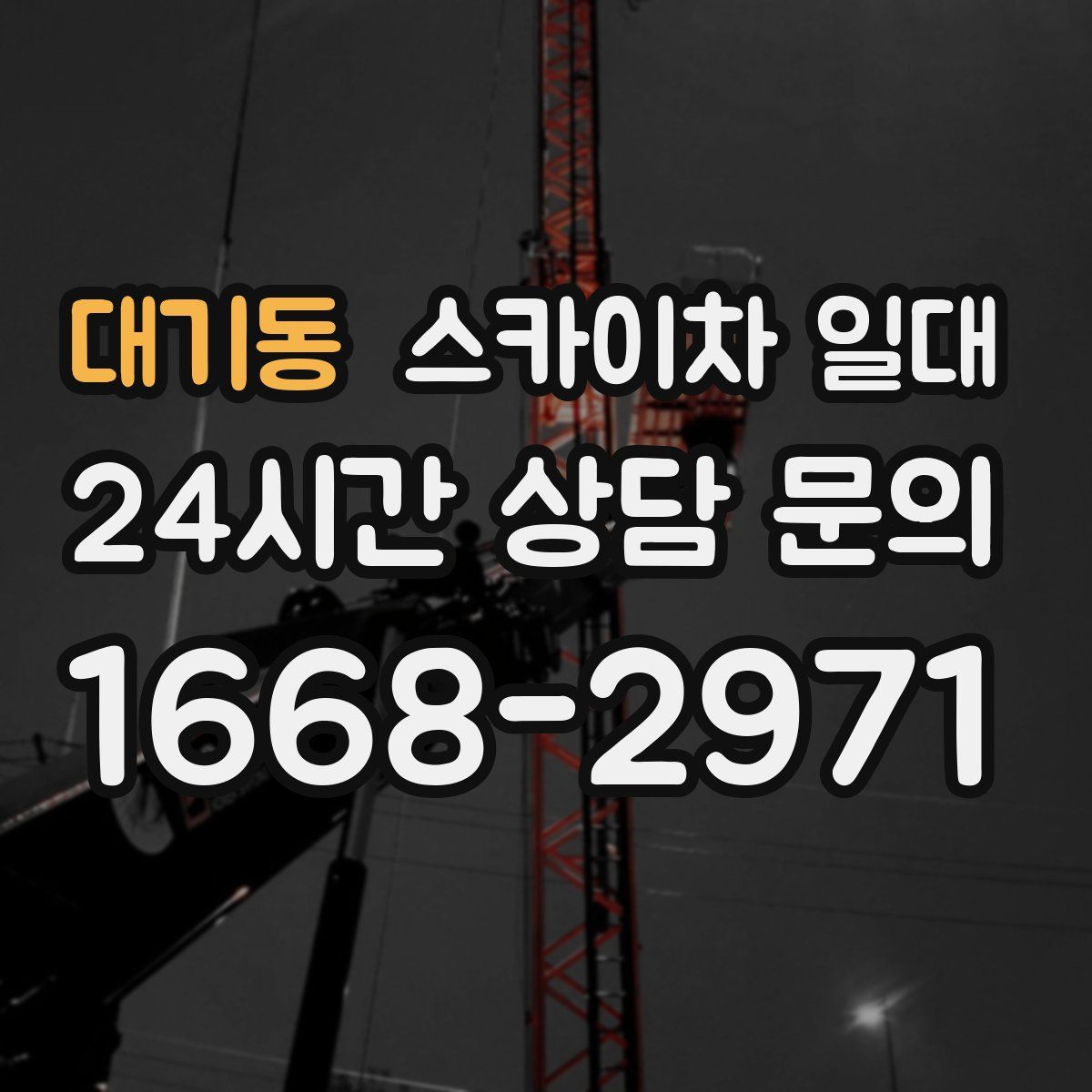 대기동 스카이차 일대