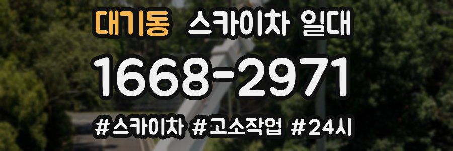 대기동 스카이차 일대