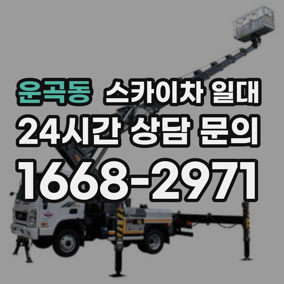운곡동 스카이차 일대